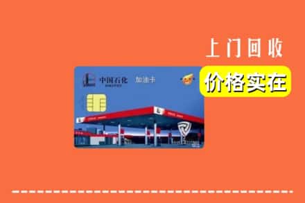 诚信求购:哈尔滨方正高价回收加油卡